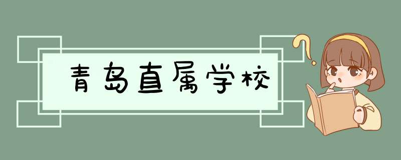 青岛直属学校,第1张