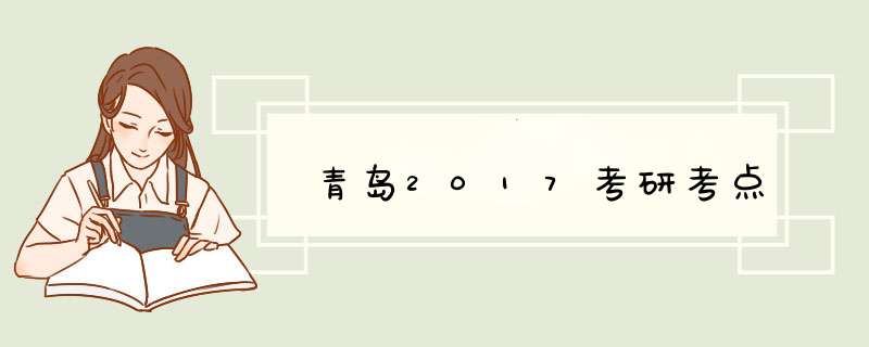 青岛2017考研考点,第1张