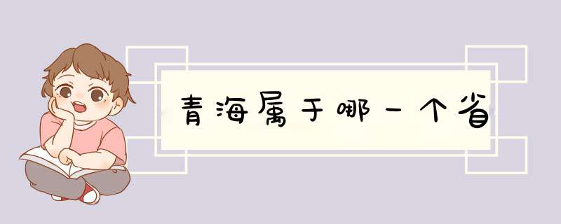 青海属于哪一个省,第1张