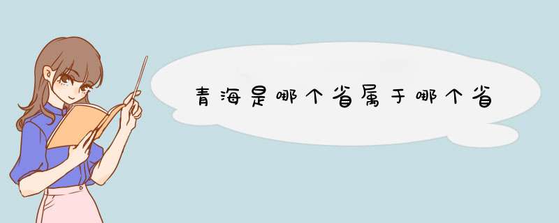 青海是哪个省属于哪个省,第1张