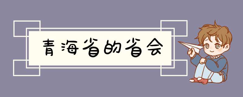 青海省的省会,第1张