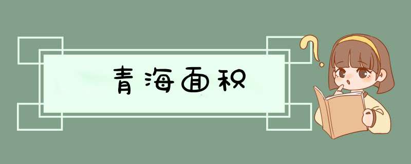 青海面积,第1张