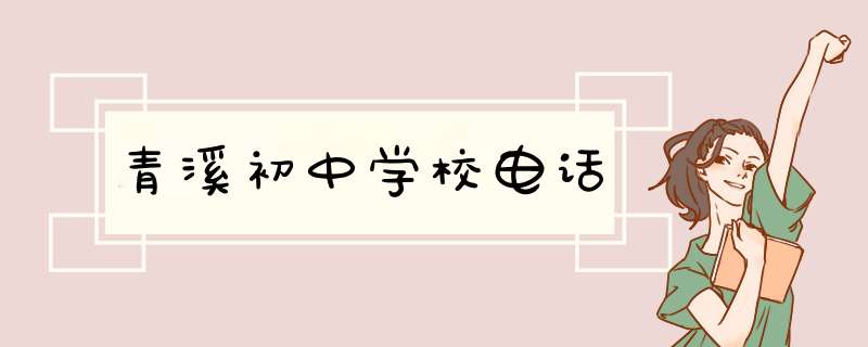 青溪初中学校电话,第1张