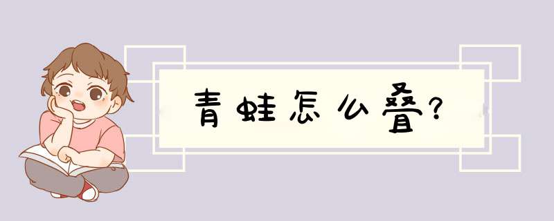 青蛙怎么叠？,第1张