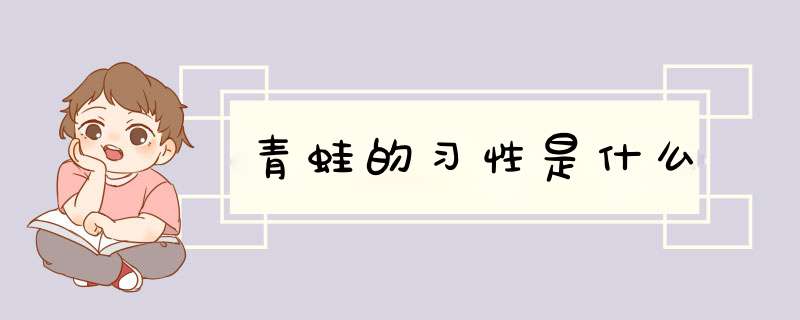 青蛙的习性是什么,第1张