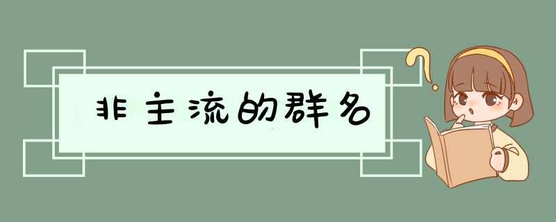 非主流的群名,第1张