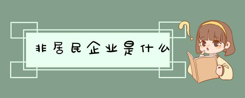 非居民企业是什么,第1张