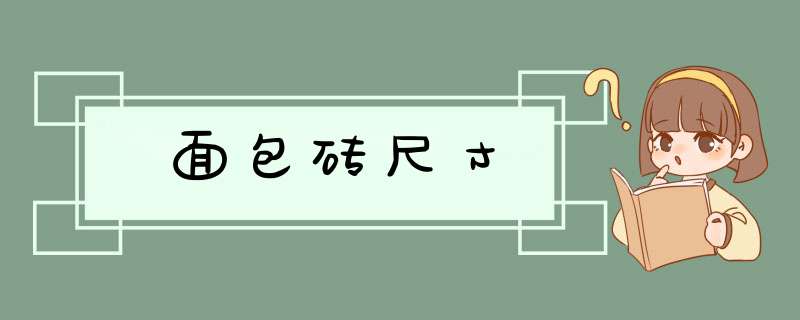 面包砖尺寸,第1张