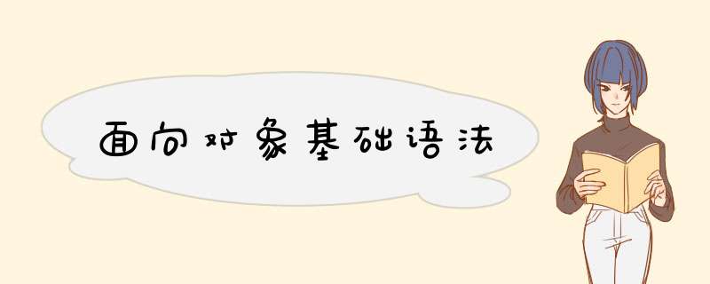 面向对象基础语法,第1张