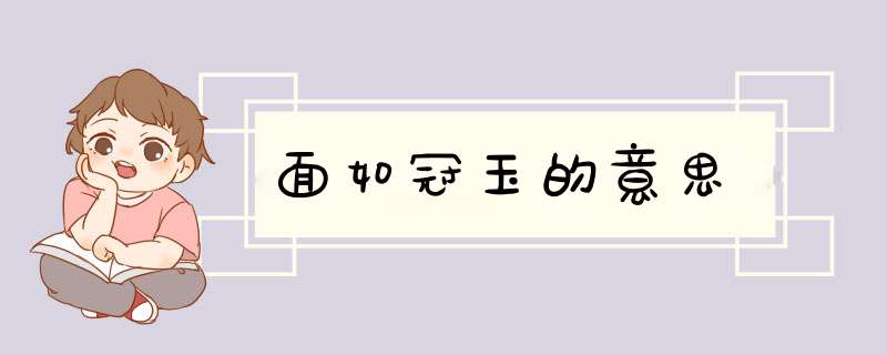 面如冠玉的意思,第1张