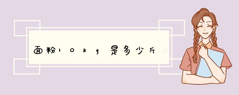 面粉10kg是多少斤,第1张