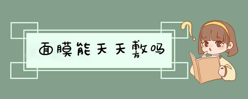 面膜能天天敷吗,第1张