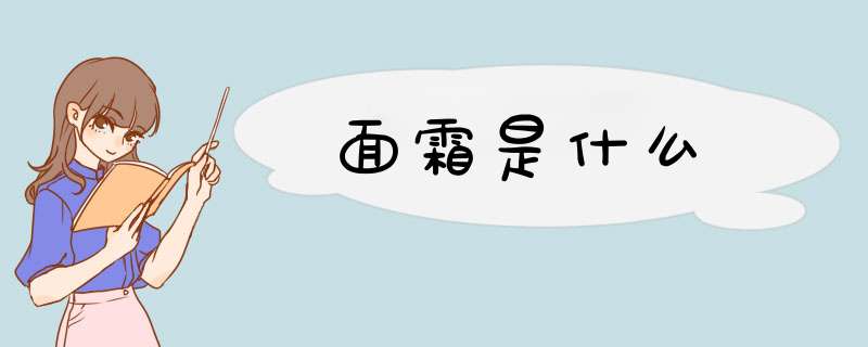 面霜是什么,第1张