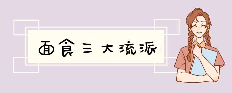 面食三大流派,第1张