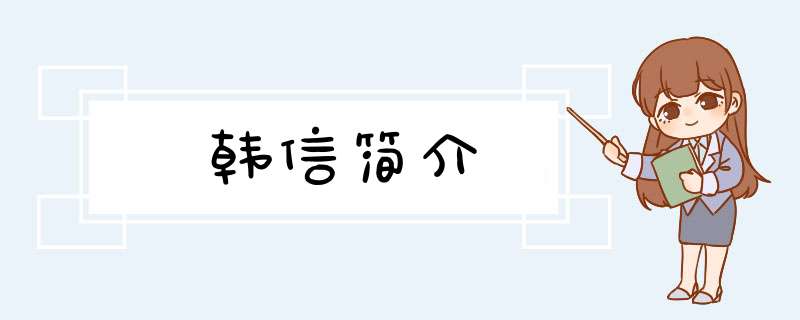 韩信简介,第1张