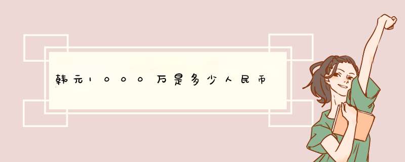 韩元1000万是多少人民币,第1张