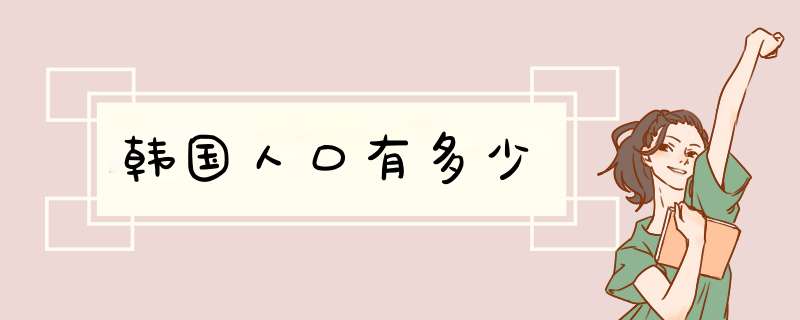 韩国人口有多少,第1张