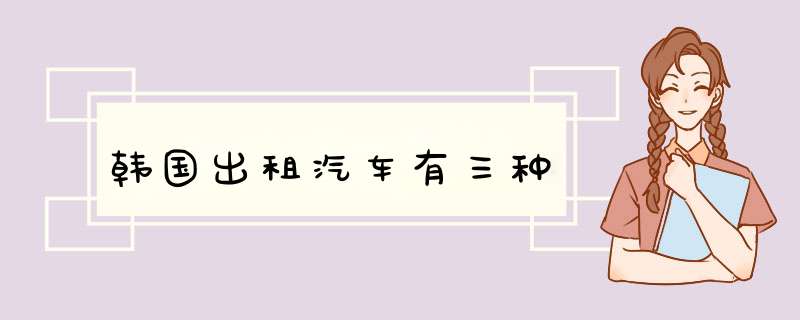 韩国出租汽车有三种,第1张