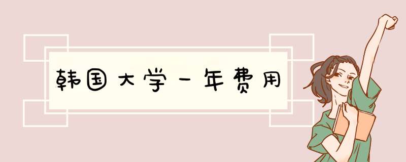 韩国大学一年费用,第1张