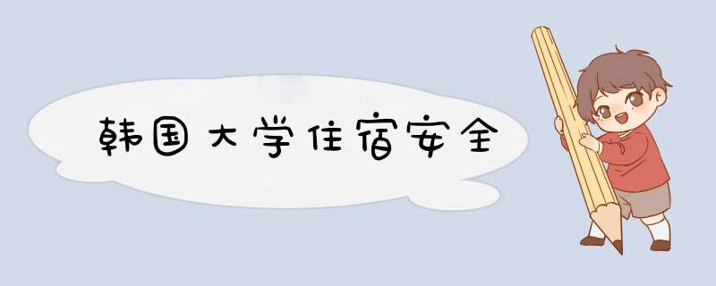 韩国大学住宿安全,第1张