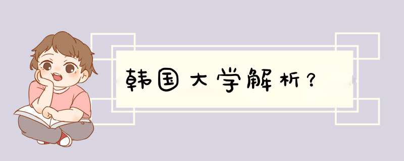 韩国大学解析？,第1张