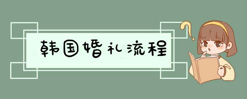 韩国婚礼流程,第1张