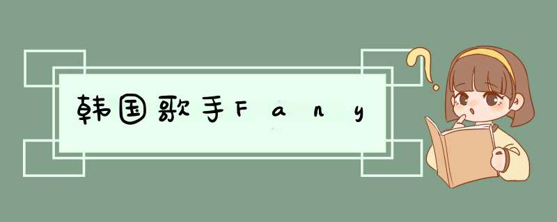 韩国歌手Fany,第1张