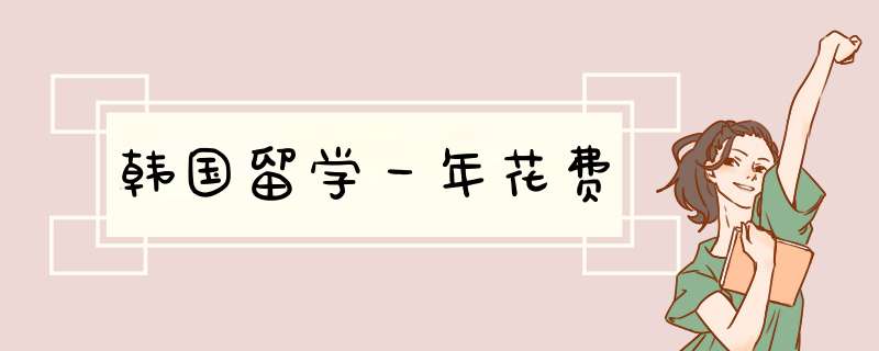 韩国留学一年花费,第1张