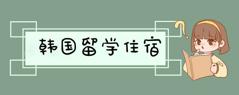 韩国留学住宿,第1张