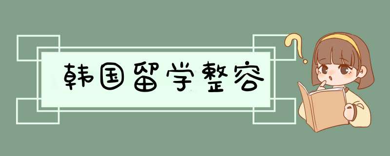 韩国留学整容,第1张