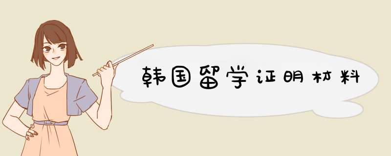 韩国留学证明材料,第1张