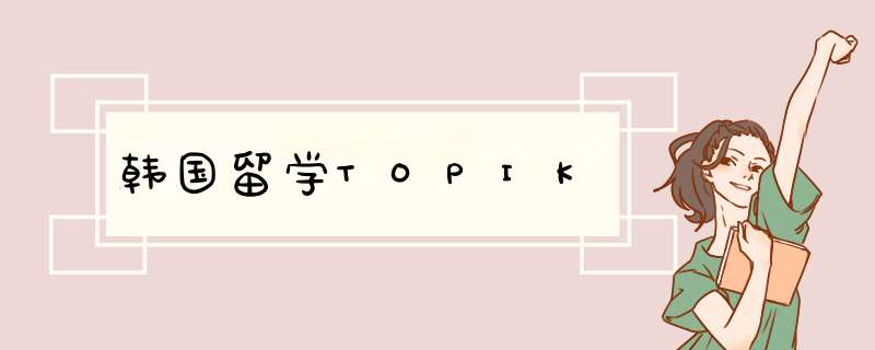 韩国留学TOPIK,第1张