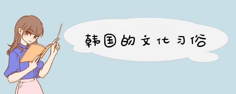 韩国的文化习俗,第1张