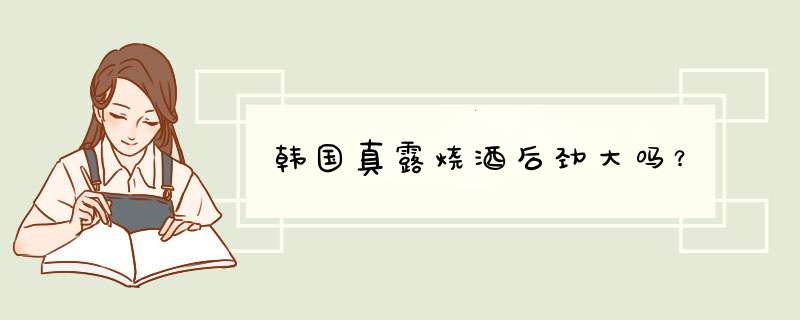 韩国真露烧酒后劲大吗？,第1张