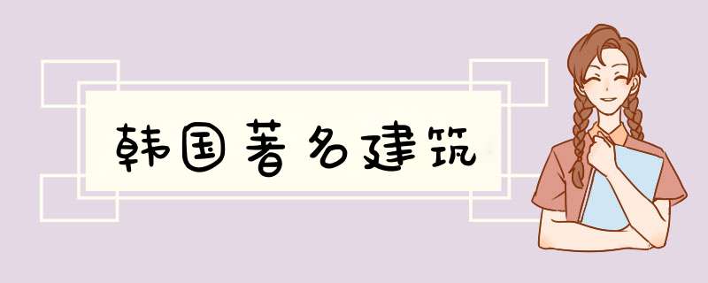 韩国著名建筑,第1张