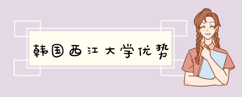 韩国西江大学优势,第1张