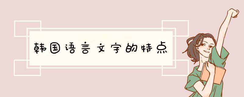 韩国语言文字的特点,第1张