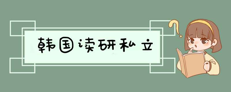 韩国读研私立,第1张