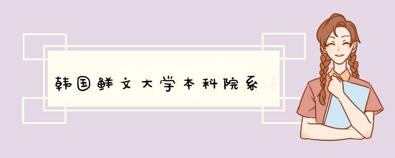 韩国鲜文大学本科院系,第1张