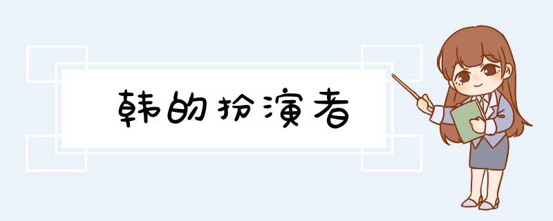 韩的扮演者,第1张