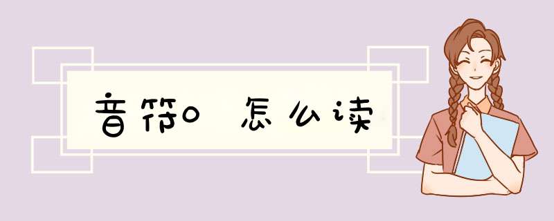 音符0怎么读,第1张