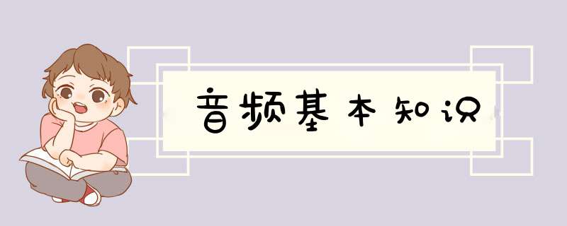 音频基本知识,第1张