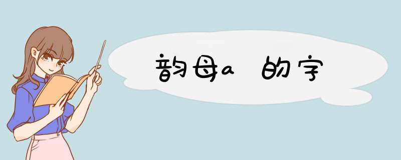 韵母a的字,第1张