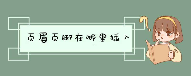 页眉页脚在哪里插入,第1张