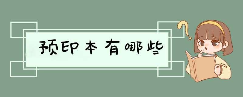 预印本有哪些,第1张