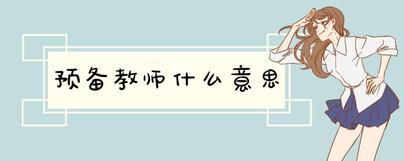 预备教师什么意思,第1张