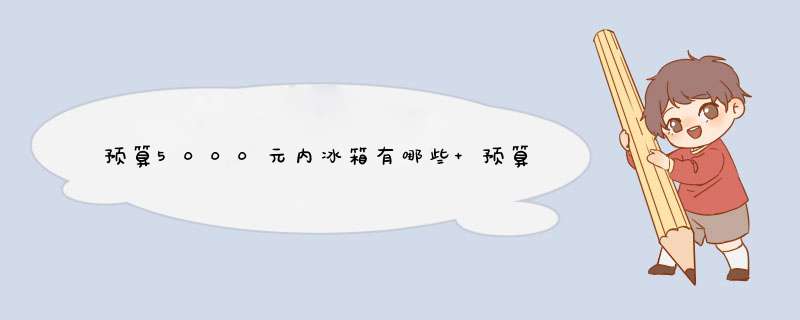 预算5000元内冰箱有哪些 预算5000元内冰箱品牌推荐【详解】,第1张