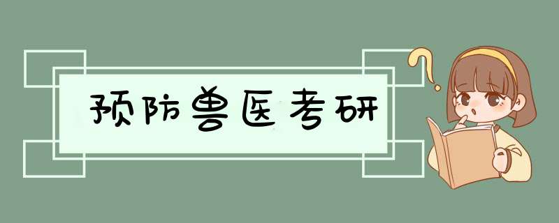 预防兽医考研,第1张