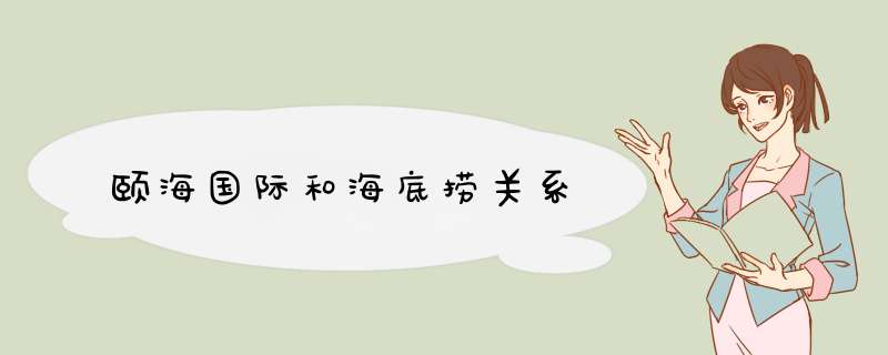 颐海国际和海底捞关系,第1张