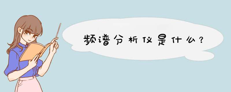 频谱分析仪是什么？,第1张